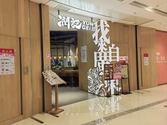 -润记·广东餐馆(苏州中心店)