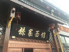 门面-孙家面馆(小康城店)