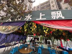 -人和水上飘(第一家店)