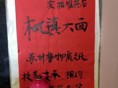 -同得兴 Since·1995 传统苏式面馆(十全街店)