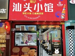 -锋记汕头小馆-猪肚火锅(华强北店)