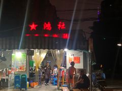 -星鸿社重庆老火锅