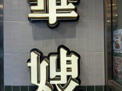 -华嫂冰室(湾仔店)
