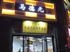 -马德元纯汤牛肉面(太奥广场店)