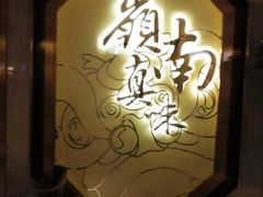 -岭南真味·匠心粤菜(K11店)