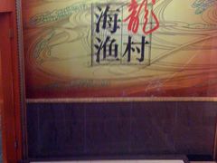 景观位-海龙渔村(万江分店)