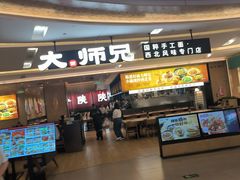 -大师兄·西北小馆(北站缤果空间店)