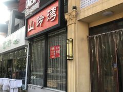 门面-山玲湾新疆菜(立清路店)