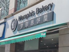 -梦菲思饼屋(瑞金宾馆店)