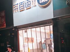 门面-茶百道(昌平府学路店)