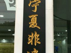 门面-老毛手抓·盐池滩羊非遗手抓(宁夏总店)
