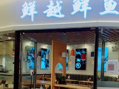 门面-鲜越鲜鱼粉(财富购物中心店)