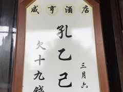 -咸亨酒店