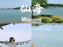 -仙海旅游度假区