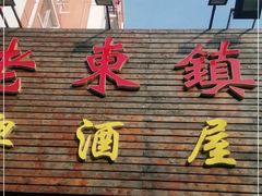 门面-老东镇啤酒屋海鲜加工·蒸汽海鲜·海鲜烧烤(台东店)