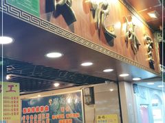 门面-顺记冰室(宝华路店)