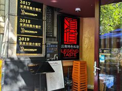 -滇道云南特色料理(康定路店)