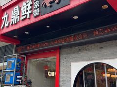 -九鼎鲜迷宗蟹(玉环店)