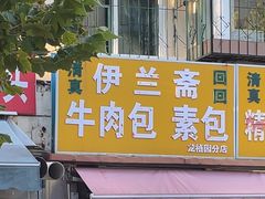 -伊兰斋牛肉包素包(龙禧园店)