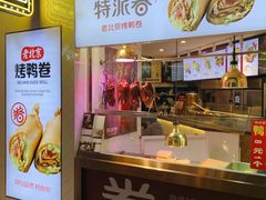 门面-特派卷·老北京烤鸭卷(合生汇购物中心店)