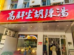 -高群生胡辣汤(亚运村店)