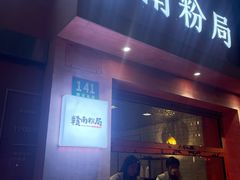 -赣南粉局·江西小炒·锅气炒粉(巴黎春天店)