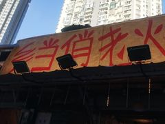 -乡当俏老火锅