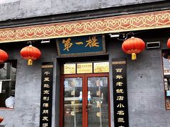 门面-地安门包子铺(地安门店)