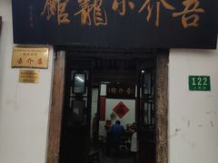 门面-吾介小籠館