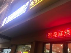 门面-张亮麻辣烫(三亚商品街店)
