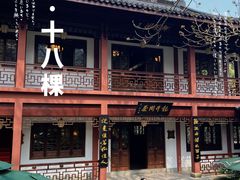 -十八棵（老龙井）御茶园(老龙井店)