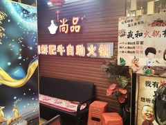 -尚品海鲜肥牛自助火锅(湖明店)