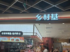 -乡村基·川味现炒大王(熙悦天街店)