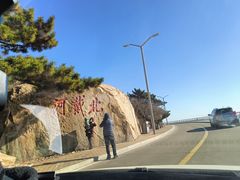 -老虎石海上公园