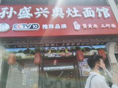 -孙盛兴奥灶面馆·蟹黄面·三虾面(直营.拙政园店)