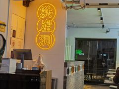 -耍盆友·重庆江湖菜(百子湾店)