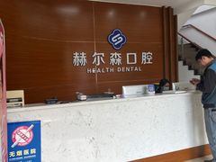 -赫尔森口腔·牙齿种植修复