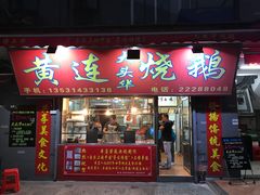 门面-黄连大头华烧鹅店(大良店)