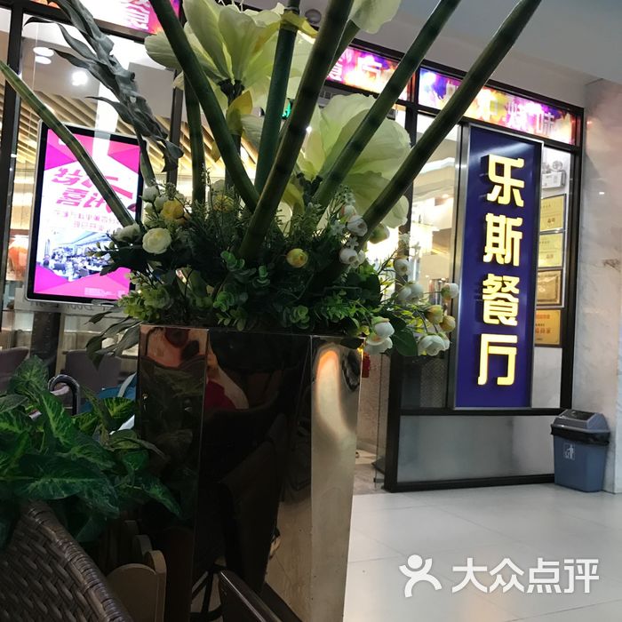 乐斯餐厅图片