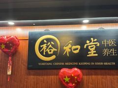 -裕和堂中医推拿艾灸(太古汇臻品店)