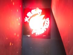 -火鬼 PYRO(五道口店)