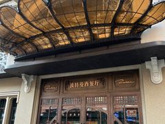 -波特曼西餐厅(中央大街店)