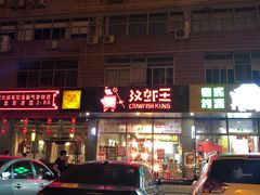 -汉虾王·油焖大虾(车公庙店)