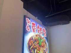 -五丁桥光头香辣蟹(望江橡树林店)