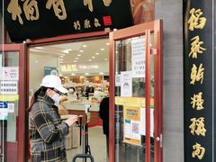 门面-北京稻香村(第十一店)