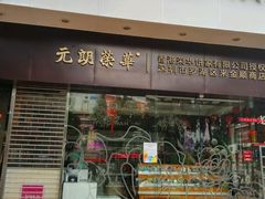 -元朗荣华(中海商城店)