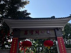 -荔湾湖公园