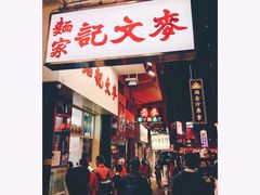 门面-麦奀云吞面世家(佐敦店)