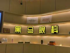 -黑马眼科·近视手术