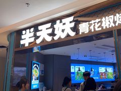 -半天妖烤鱼(海梦一方店)